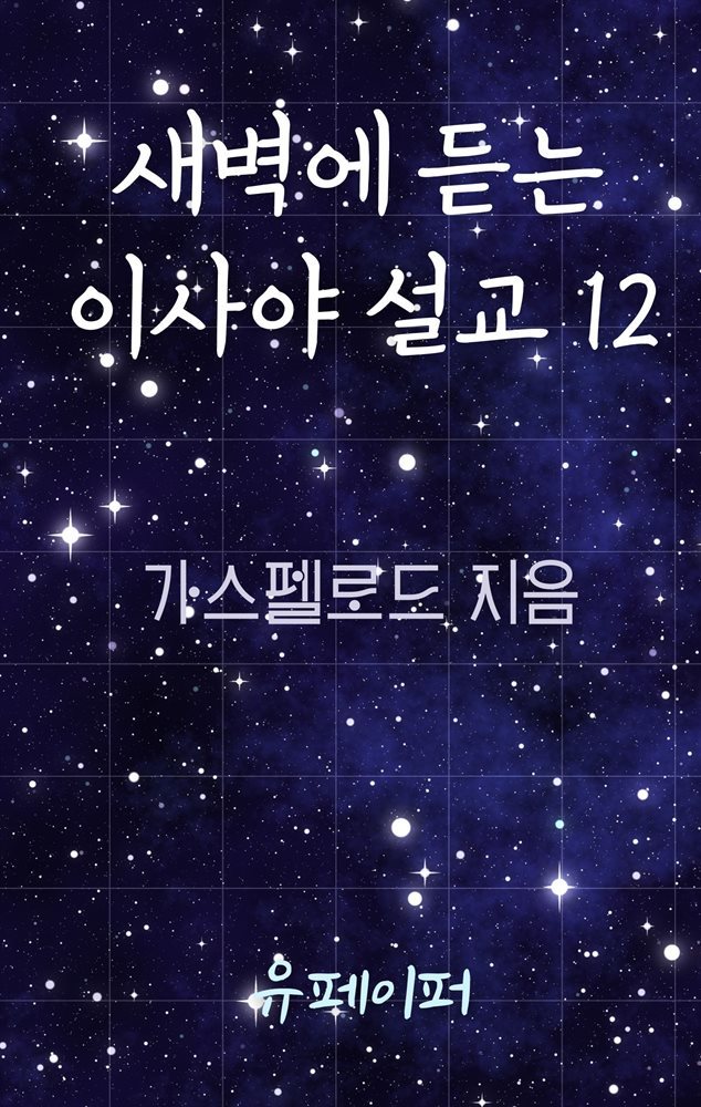 새벽에 듣는 이사야 설교 12