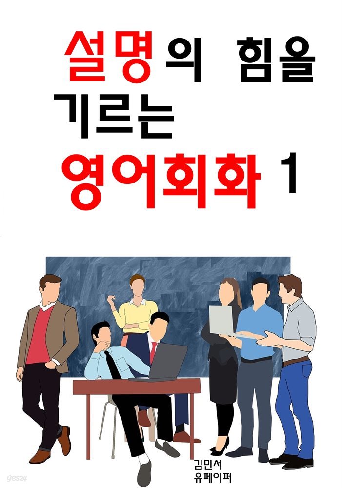 설명의 힘을 기르는 영어회화1