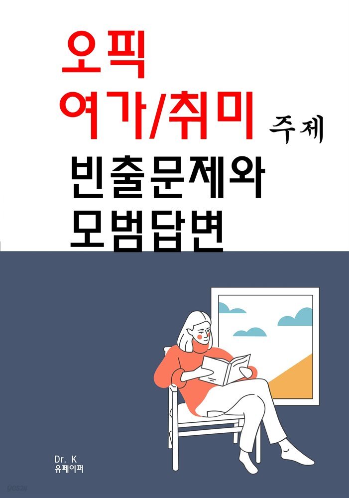 오픽 여가/취미 주제 빈출문제와 모범답변