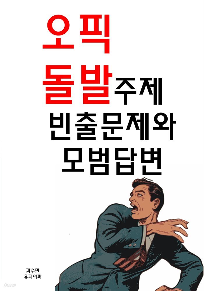 오픽 돌발주제 빈출문제와 모범답변