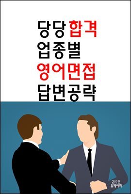 당당합격 업종별 영어면접 답변공략