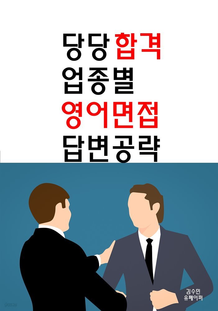 당당합격 업종별 영어면접 답변공략