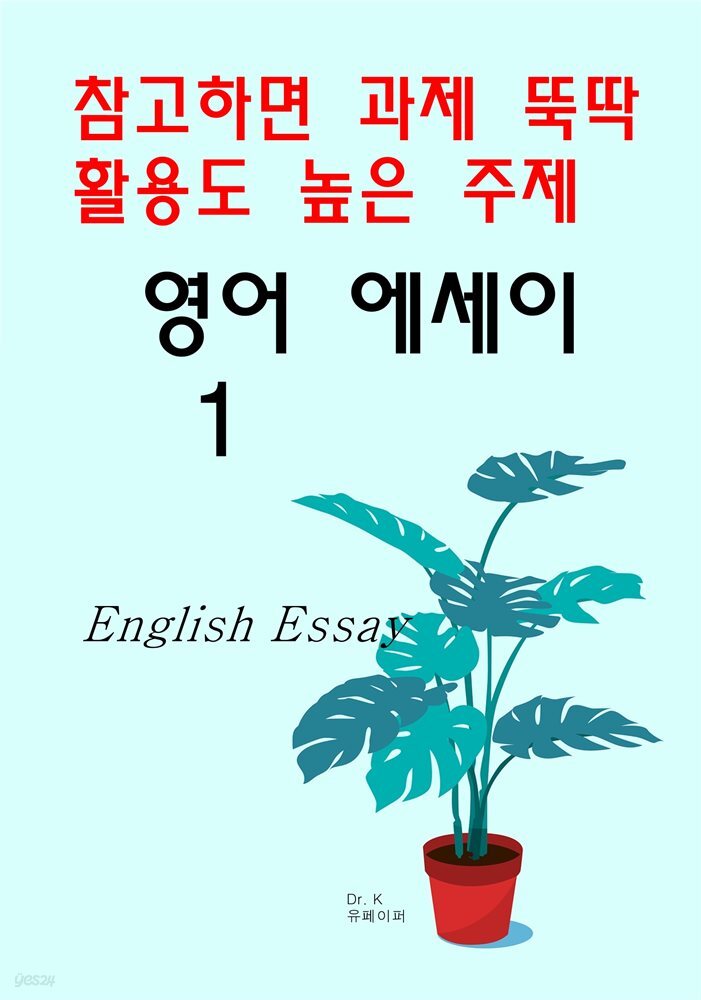 [전자책] 참고하면 과제 뚝딱 활용도 높은 주제 영어 에세이 1 - 예스24 [전자책]참고하면 과제 뚝딱 활용도 높은 주제 영어 에세이 1 - 예스24