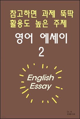 참고하면 과제 뚝딱 활용도 높은 주제 영어 에세이 2