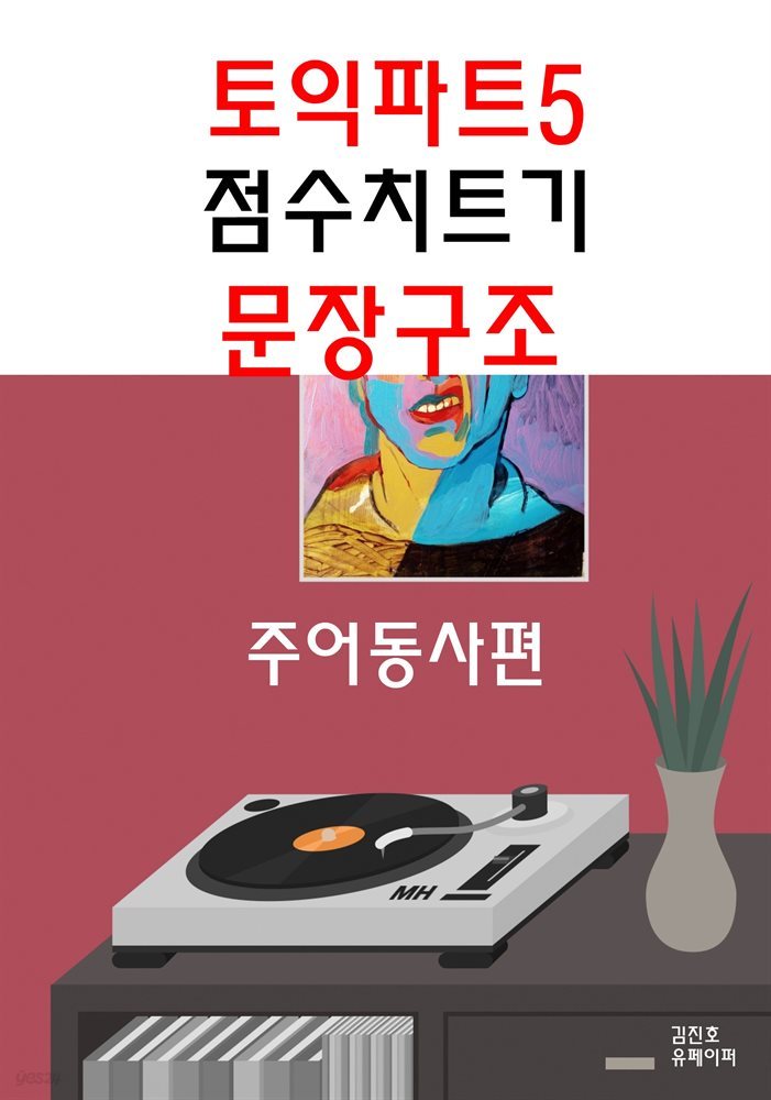 토익파트5 점수치트기 문장구조-주어동사편