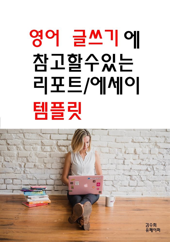 영어 글쓰기에 참고할 수 있는 리포트/에세이 템플릿