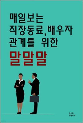 매일보는 직장동료, 배우자 관계를 위한 말말말