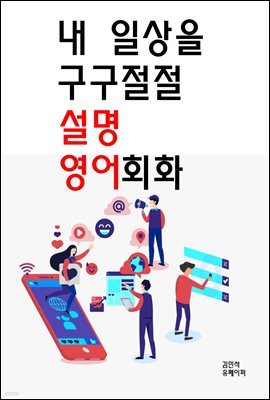 내 일상을 구구절절 설명 영어회화