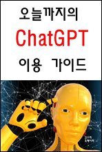 오늘까지의 ChatGPT 이용 가이드