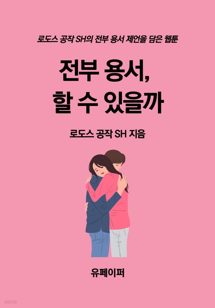 전부 용서, 할 수 있을까