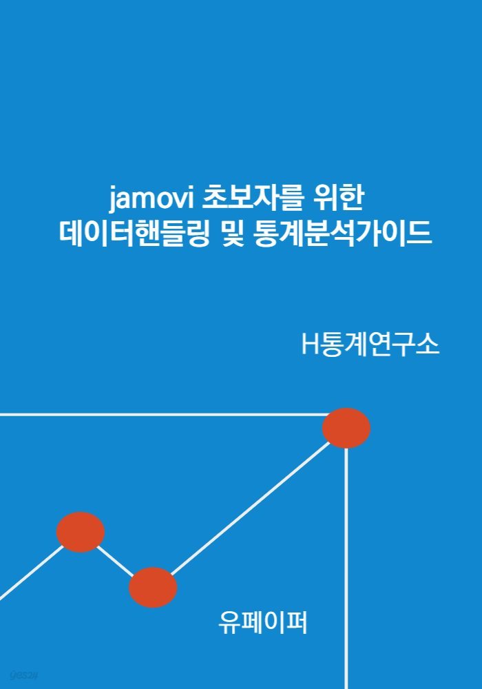 jamovi 초보자를 위한  데이터핸들링 및 통계분석 가이드