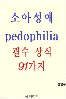 ҾƼ pedophilia ʼ  91