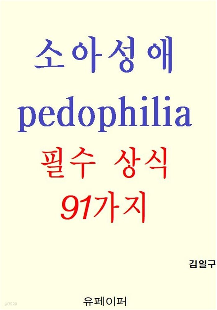 소아성애 pedophilia 필수 상식 91가지