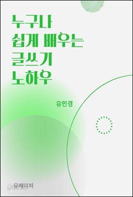 누구나 쉽게 배우는 글쓰기 노하우