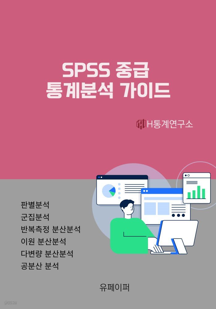 SPSS 중급 통계분석 가이드