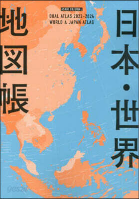 日本.世界地圖帳 2023-2024年版