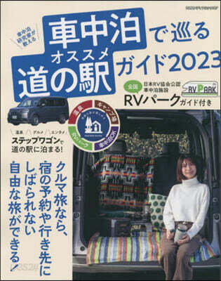 車中泊で巡る オススメ道の驛ガイド 2023