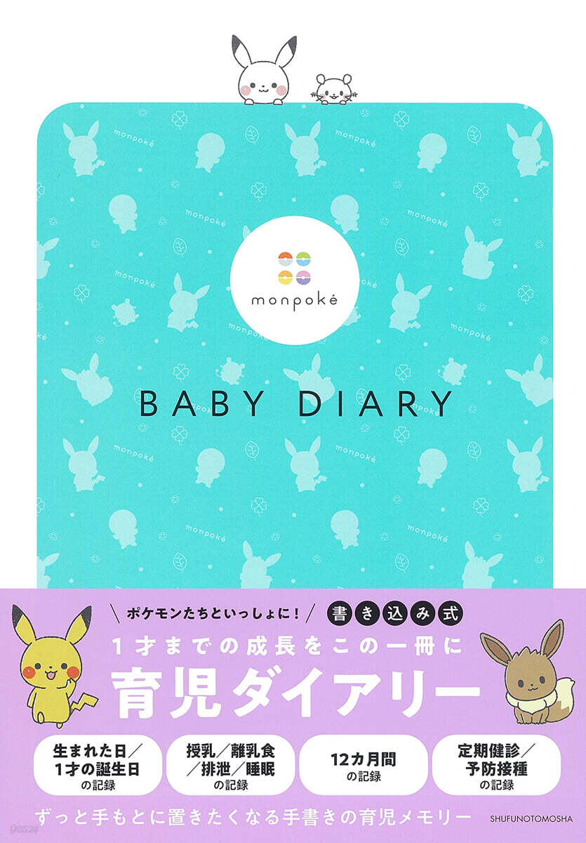 monpoke BABY DIARY