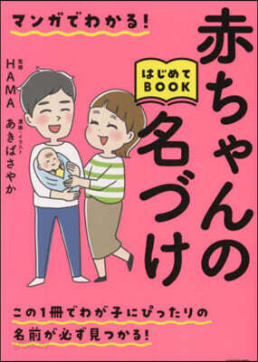 赤ちゃんの名づけはじめてBOOK
