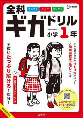 全科ギガドリル 小學1年