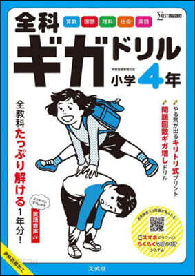 全科ギガドリル 小學4年