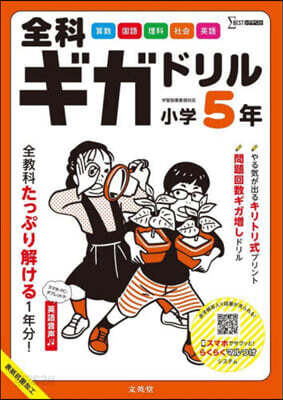 全科ギガドリル 小學5年
