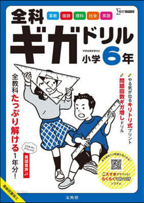 全科ギガドリル 小學6年