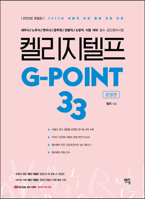 켈리 지텔프 G-point 33 : 문법편 
