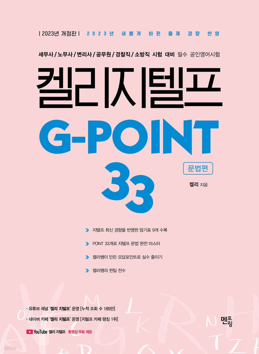 켈리 지텔프 G-point 33 : 문법편