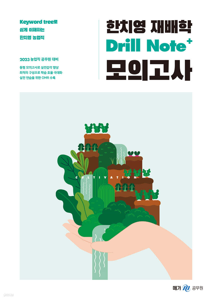 2023 한치영 재배학 Drill Note+ 모의고사