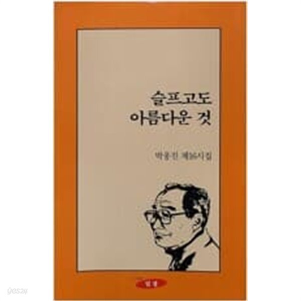 [중고샵] 슬프고도 아름다운 것 - 예스24 [중고샵]슬프고도 아름다운 것 - 예스24