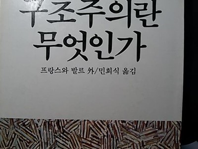 구조주의란 무엇인가