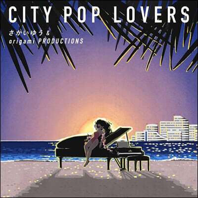 Sakai Yu & Origami Productions — City Pop Lovers 앨범 커버