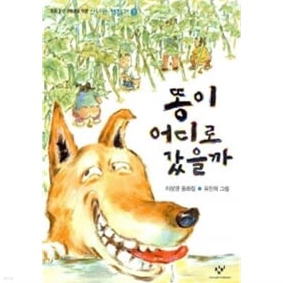 똥이 어디로 갔을까★