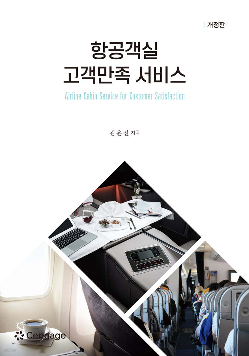 항공객실 고객만족 서비스