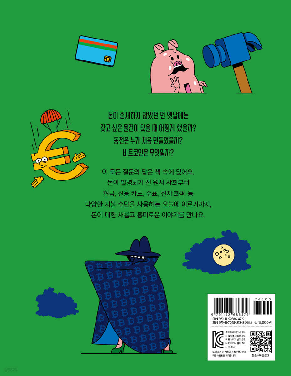 빠르게 보는 돈의 역사 | 클라이브 기퍼드 | 한솔수북 - 예스24