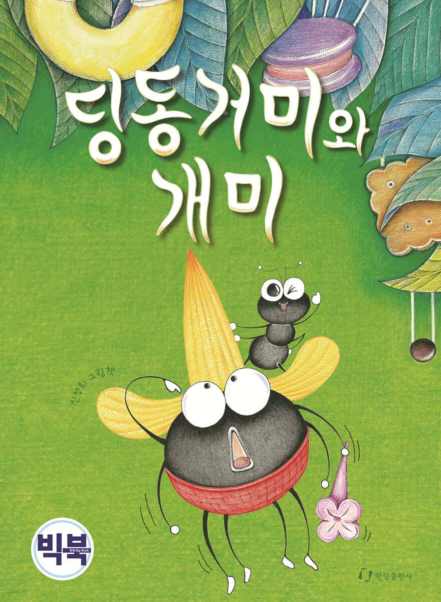 딩동거미와 개미 (빅북)