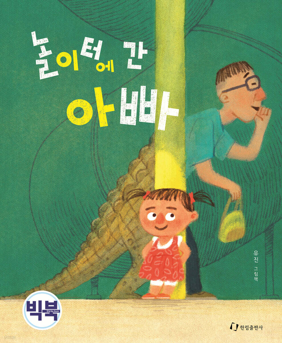 놀이터에 간 아빠 (빅북)