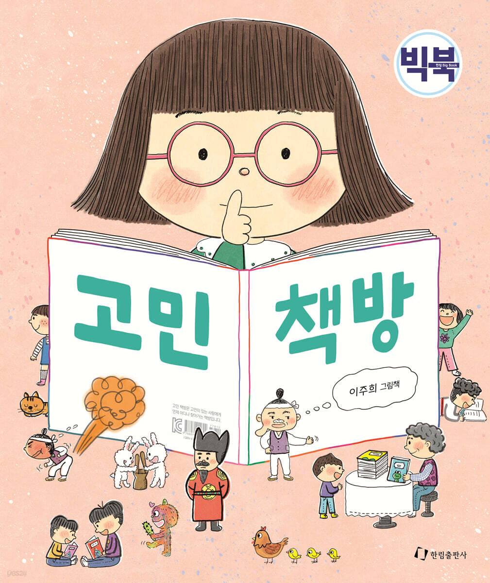 고민 책방 (빅북)