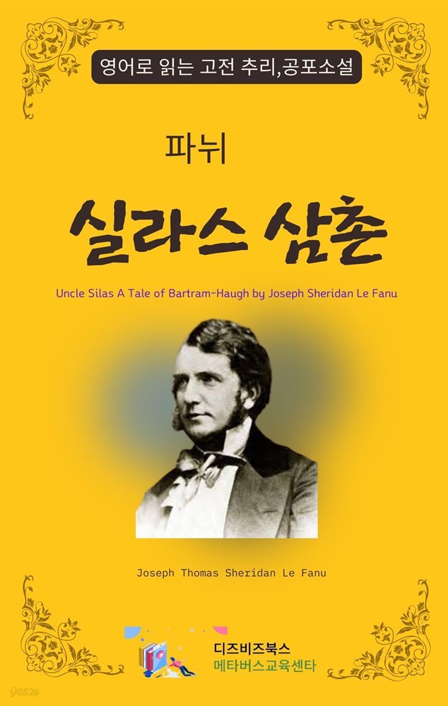 파뉘의 실라스삼촌