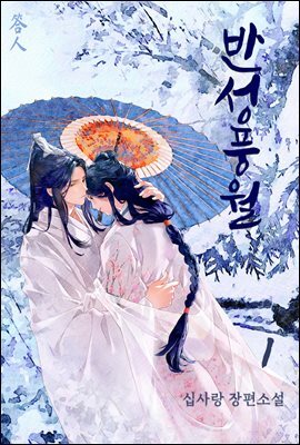 [세트] 반성풍월 (총7권/완결)