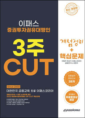2023 증권투자권유대행인 3주 CUT 개념+문제+최종모의고사 3회분 