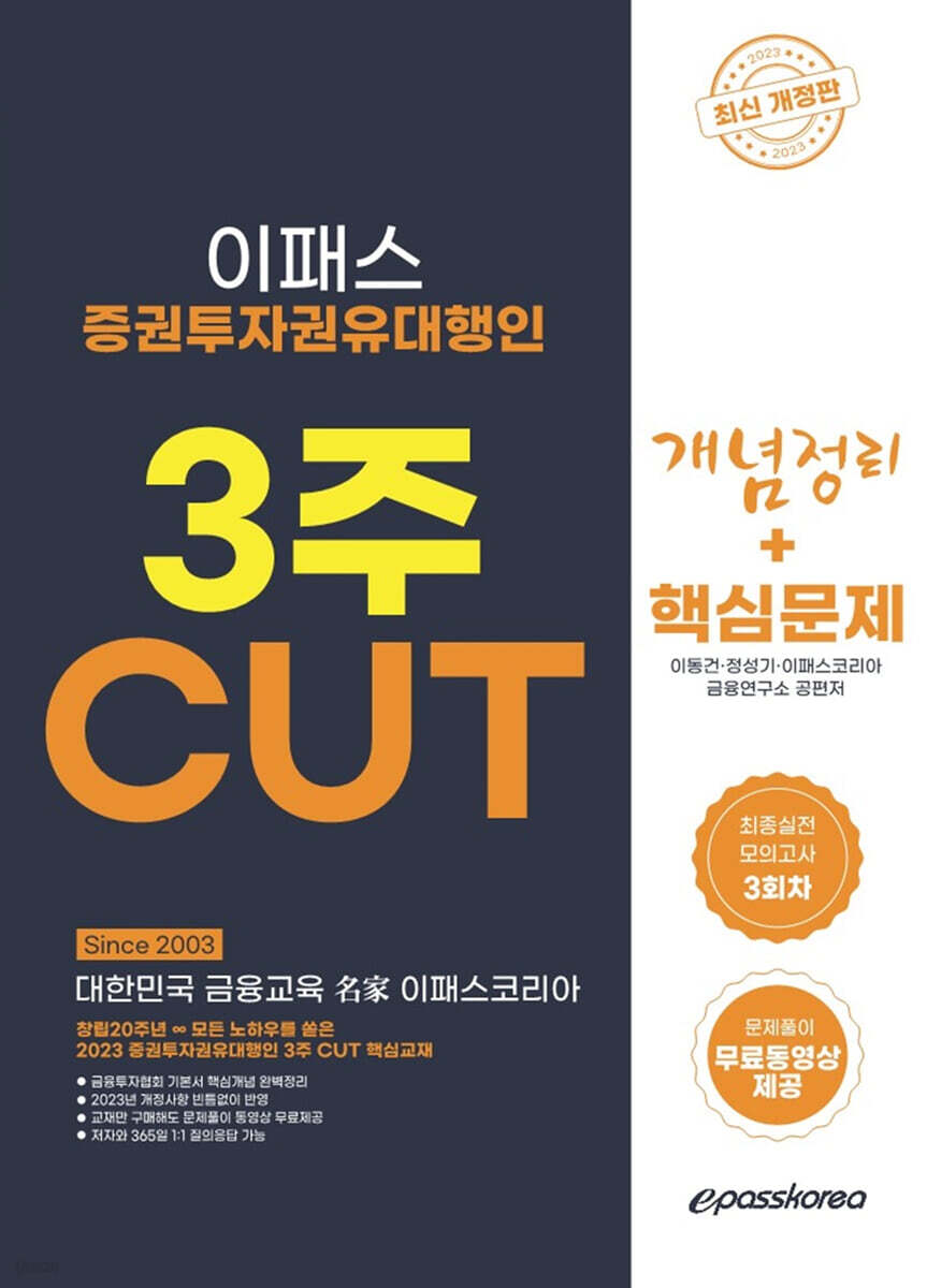 2023 증권투자권유대행인 3주 CUT 개념+문제+최종모의고사 3회분