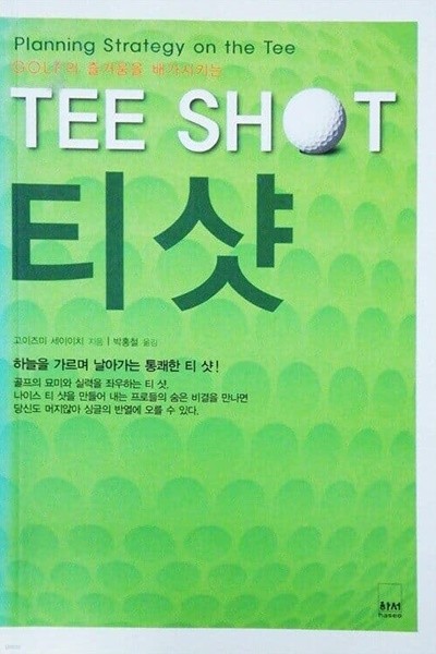 골프의 즐거움을 배가시키는 티샷 -TEE SHOT(개정판)