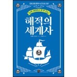너무 재밌어서 잠 못 드는 해적의 세계사