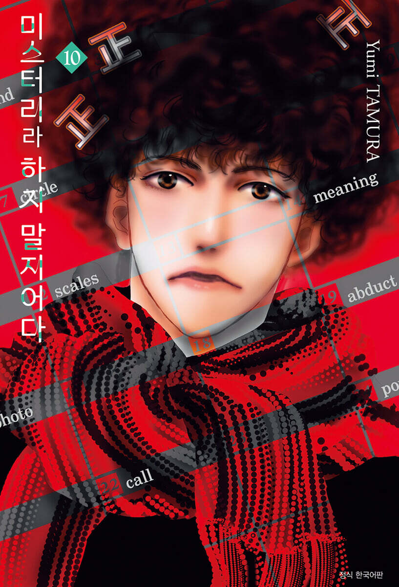 미스터리라 하지 말지어다 10