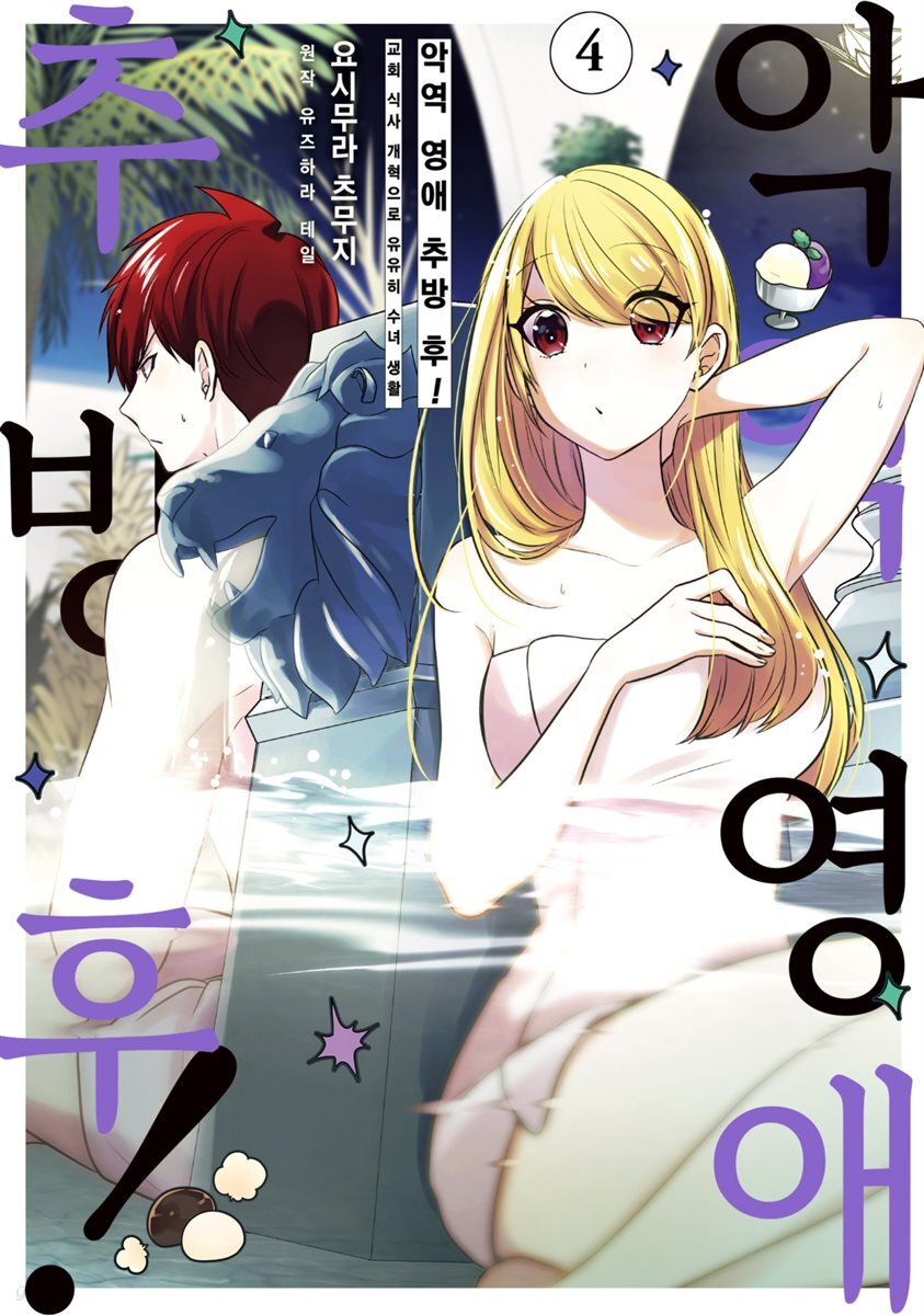 [대여] 악역 영애 추방 후! 교회 식사 개혁으로 유유히 수녀 생활 04권