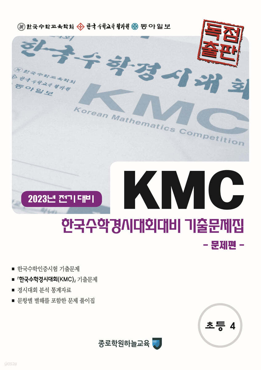 KMC 한국수학경시대회대비 기출문제집(전기) 초등 4