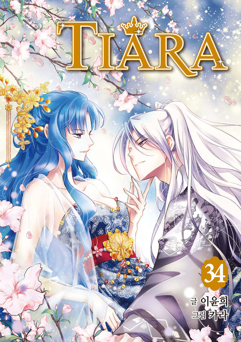 티아라 Tiara 신장판 34