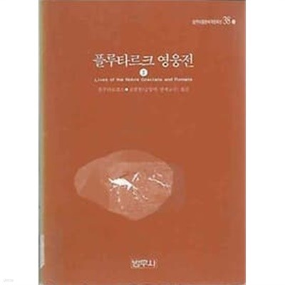 플루타르크 영웅전 3